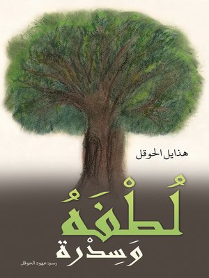 cover image of لُطْفَهُ وَسِدْرة